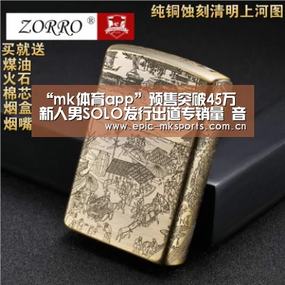 “mk体育app”预售突破45万 新人男SOLO发行出道专销量 音源全面开花(图1) mk体育下载