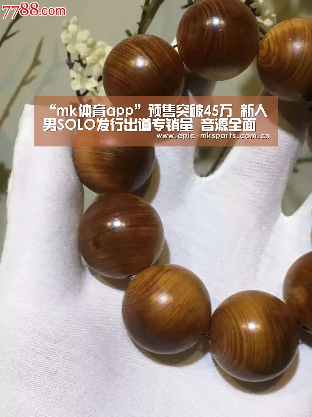 “mk体育app”预售突破45万 新人男SOLO发行出道专销量 音源全面开花(图2) mk体育注册