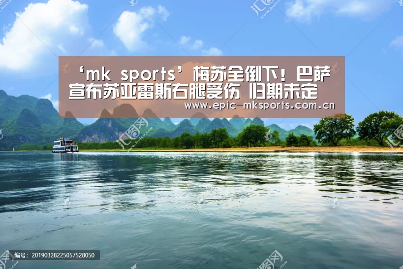 ‘mk sports’梅苏全倒下!巴萨宣布苏亚雷斯右腿受伤 归期未定(图1) mk体育app