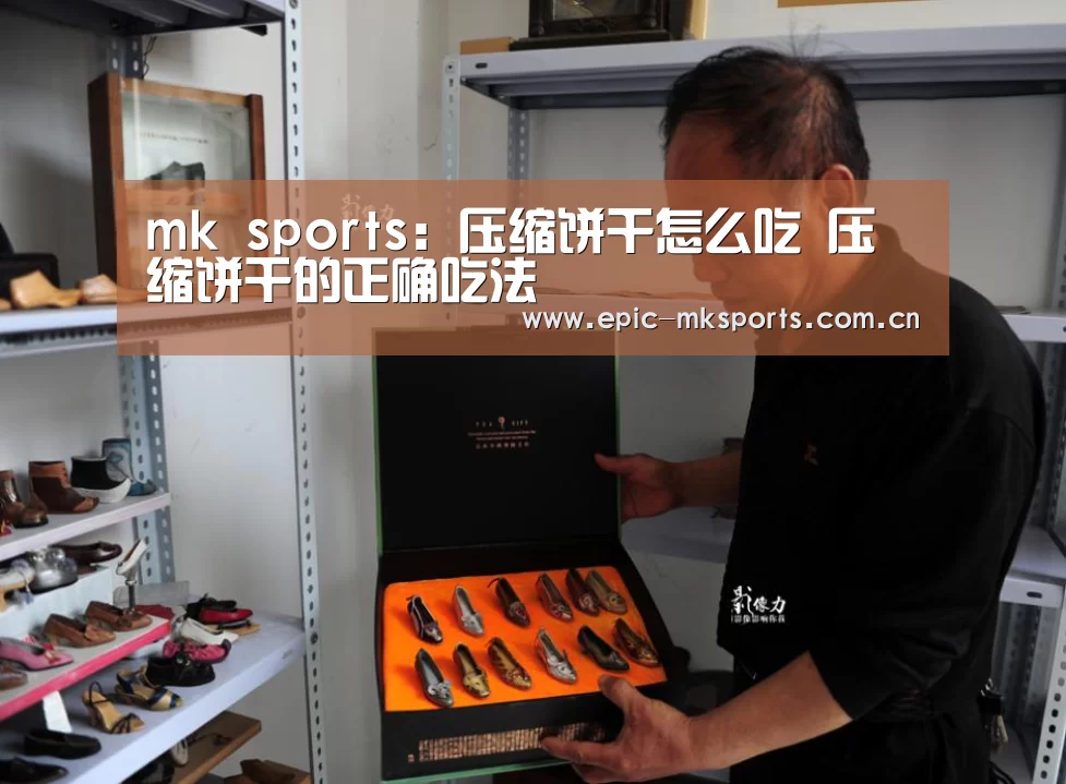 mk sports:压缩饼干怎么吃 压缩饼干的正确吃法(图2) mk体育下载