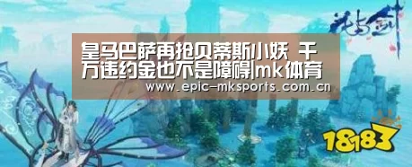 皇马巴萨再抢贝蒂斯小妖 千万违约金也不是障碍|mk体育app